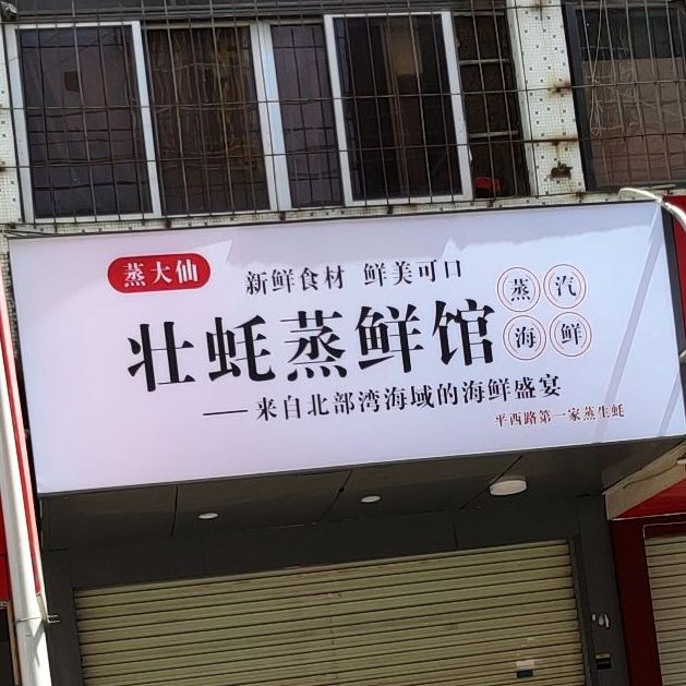 蒸大仙(平西一店)