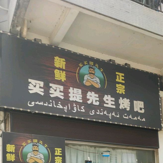 买买提先生烤吧·正宗新疆烧烤(锦江钻石店)