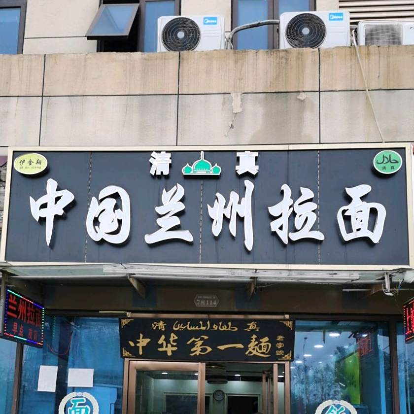 清真中国兰州拉面(北城鸿顺商业广场店)