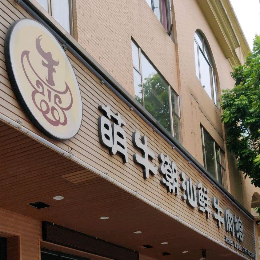 萌牛潮汕鲜牛肉馆(道滘店)