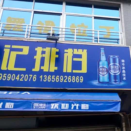 马记小吃排档