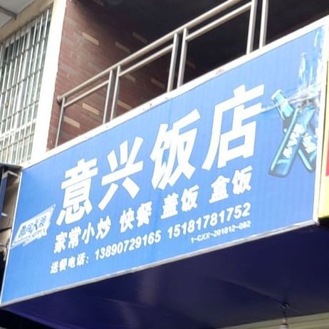 意兴返点