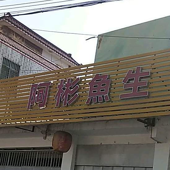 阿彬鱼生馆