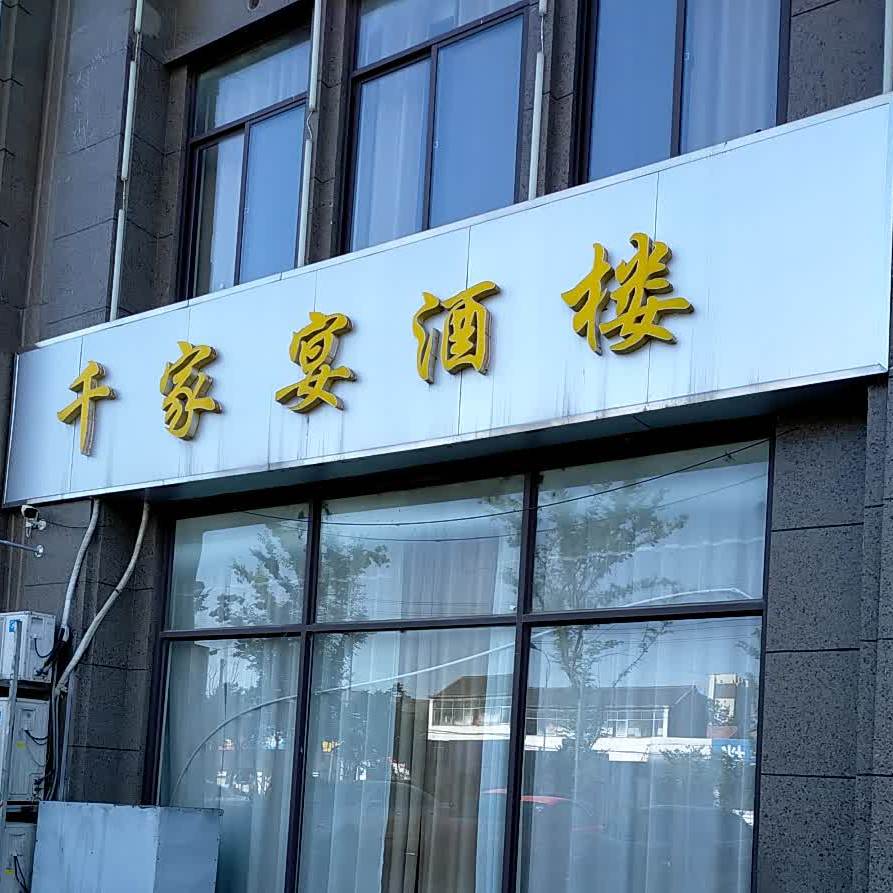 千村家宴酒楼
