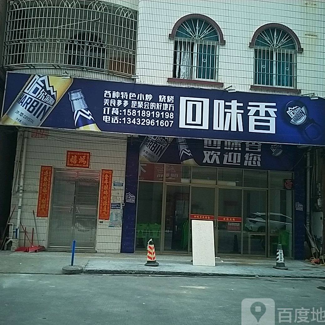 回味香烧烤