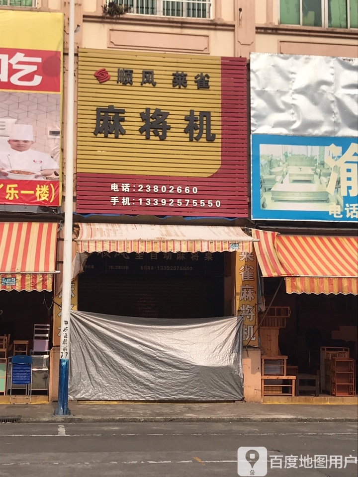顺风莱雀麻将机(平东商业街店)