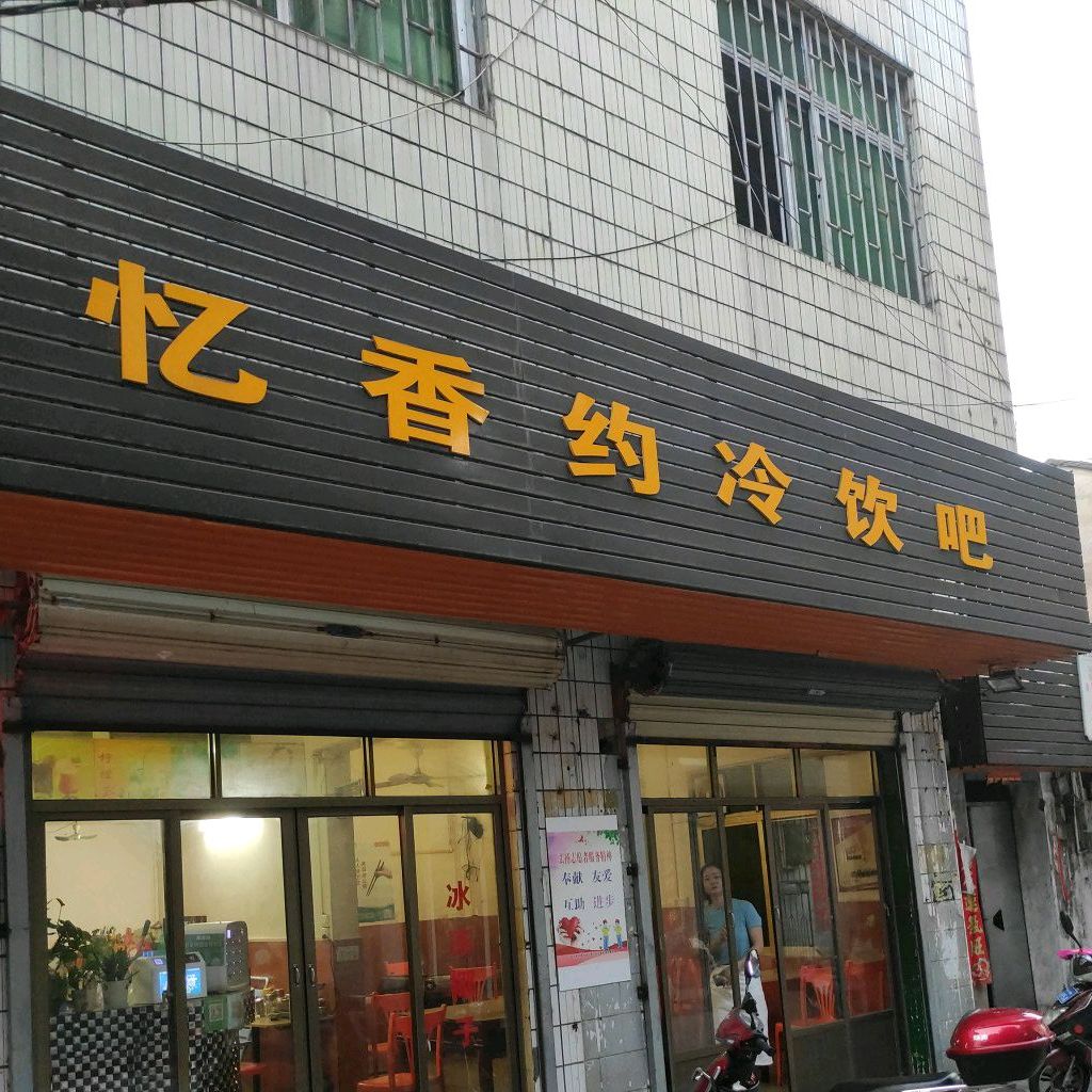 忆香约冷饮吧
