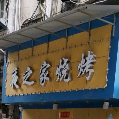 农家烧菜馆(叠山路店)