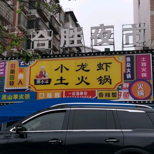 鄧小邓小龙虾土火锅