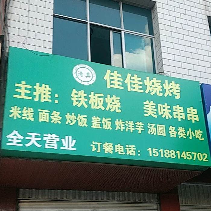 佳佳清镇烧烤