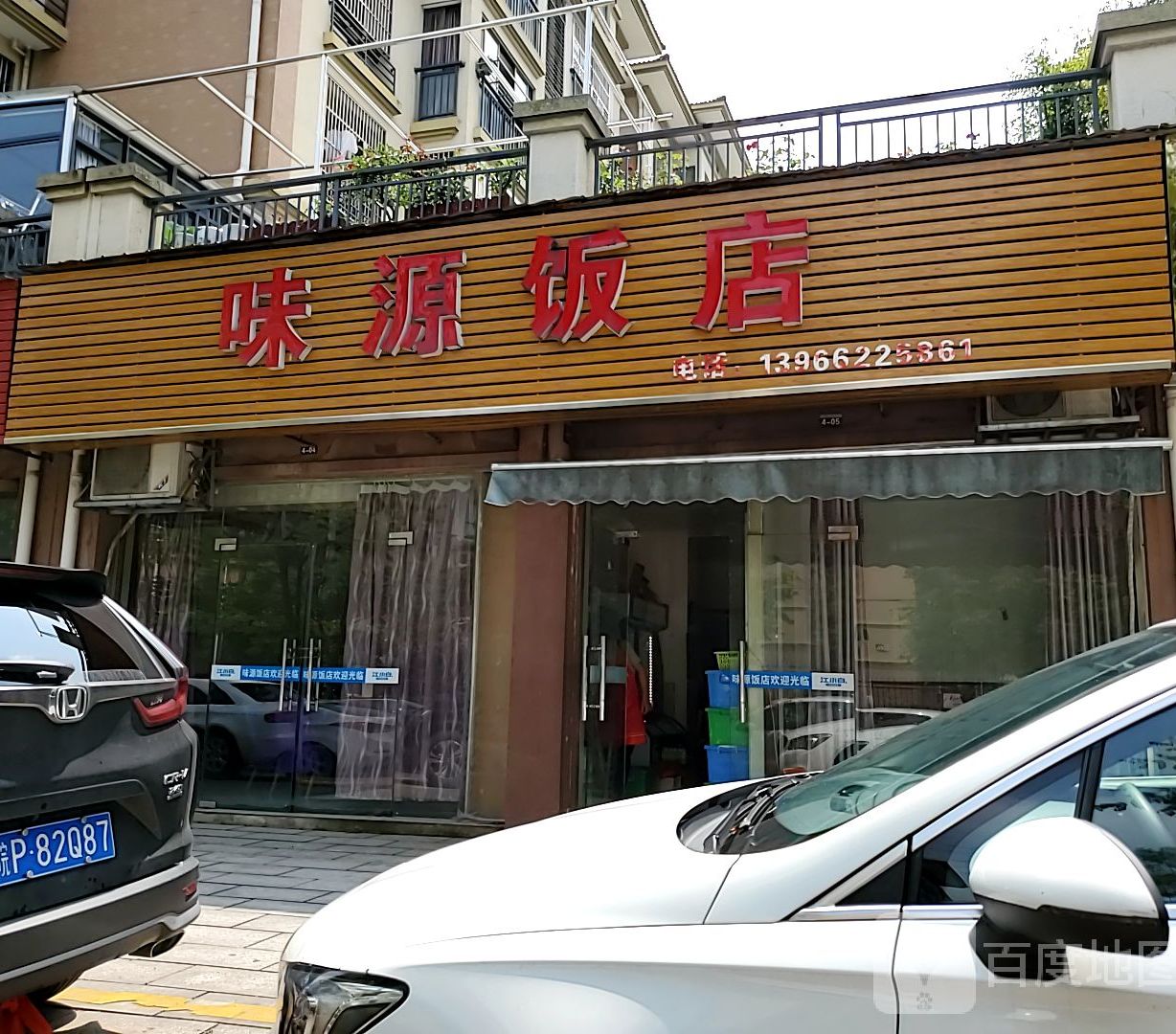 胃炎饭店(春江华城-东区店)