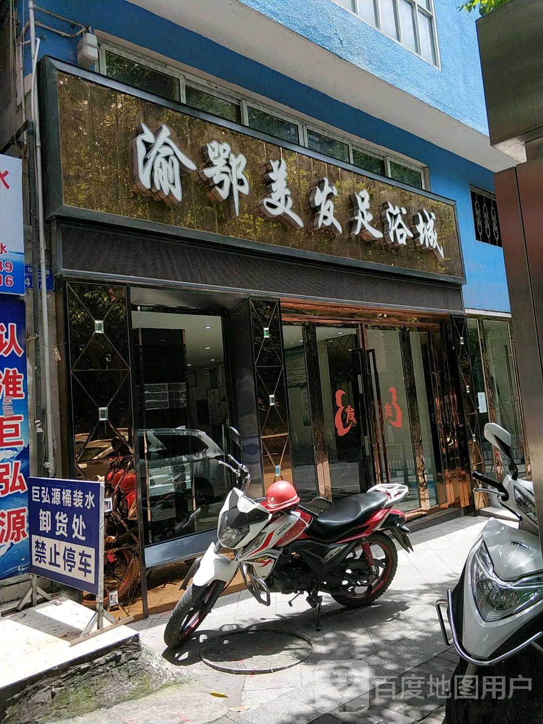 渝鄂美发足浴城