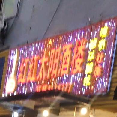 红金太阳酒楼(坪塔路店)