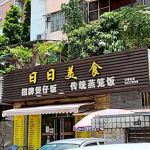 日日美食(工业大道中店)