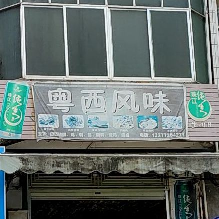 粤西风味