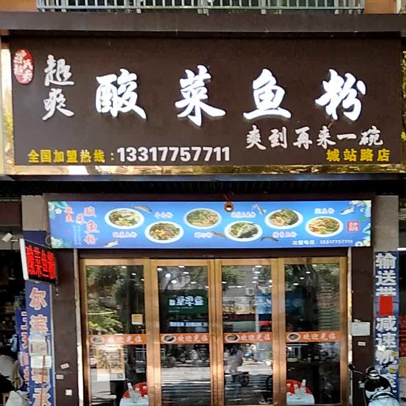 超鲜爽酸菜鱼粉(城站路店)
