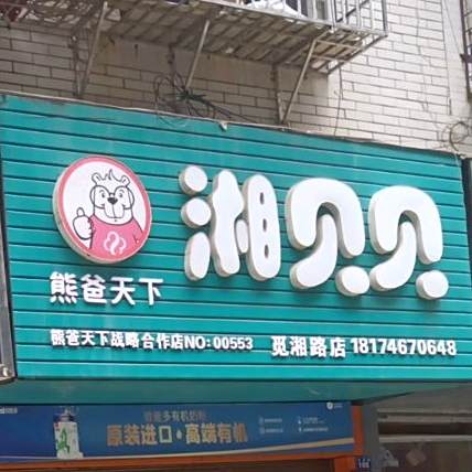 熊爸天下湘贝贝北(觅湘路店)