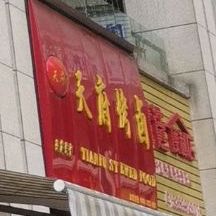 天fu烤肉(花满庭店)