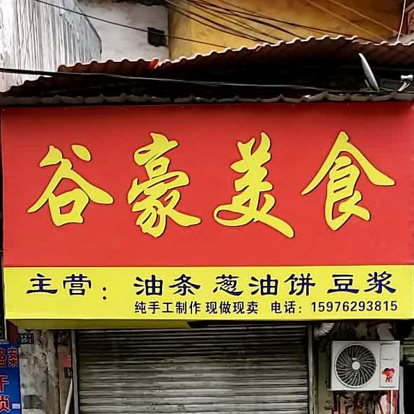 谷豪美食
