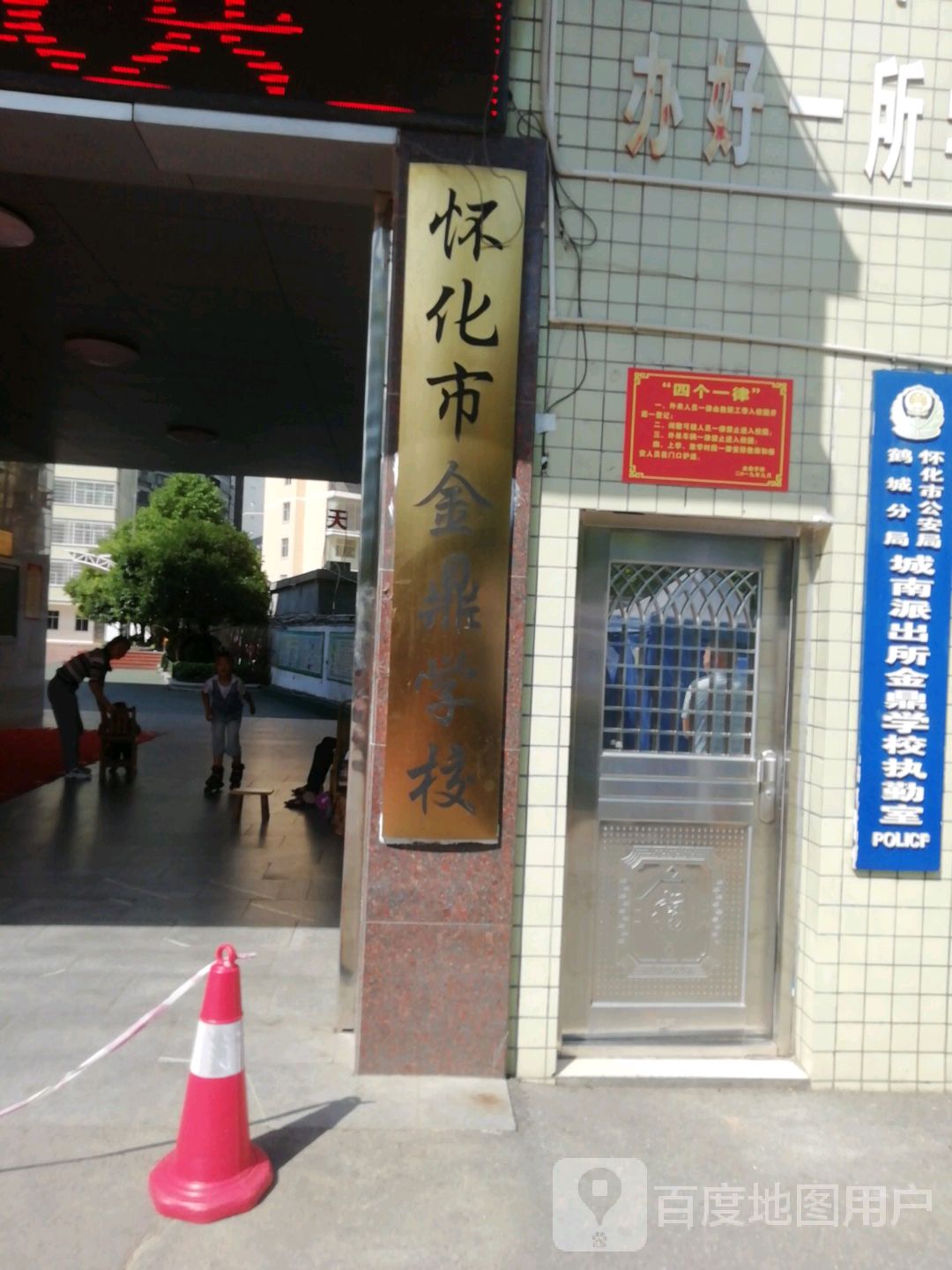 怀化市金鼎学校