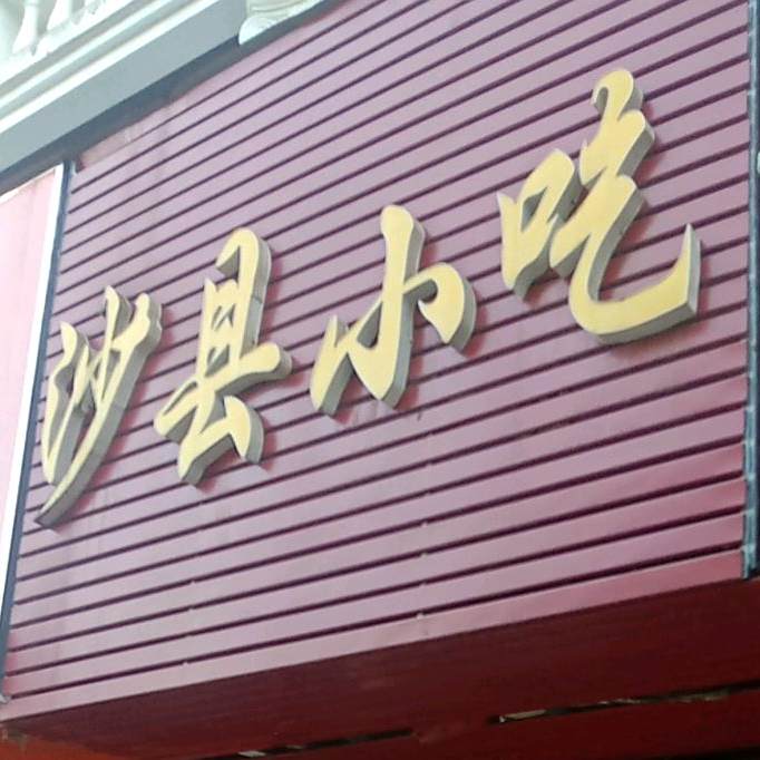 沙县小吃(宏业路店)