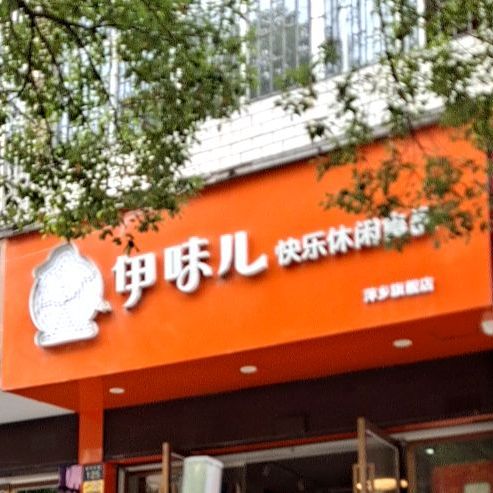 伊味儿快乐闲步道食品(萍乡旗舰店)