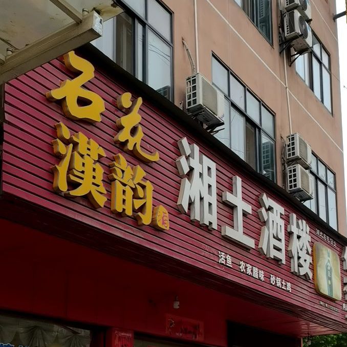 湘土酒楼
