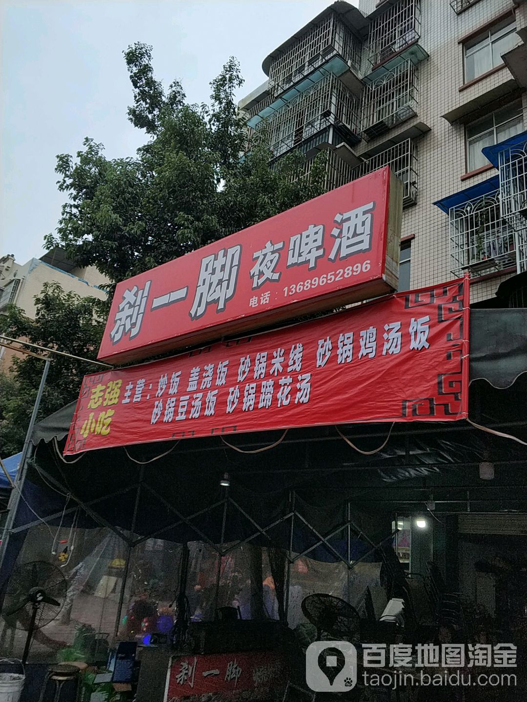 刹一脚烧烤