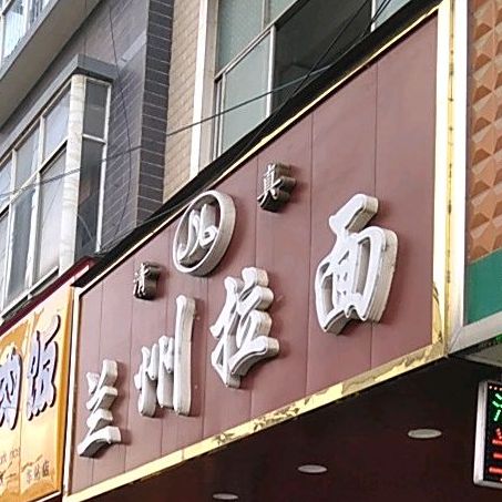 清真兰州拉面(中山路店)