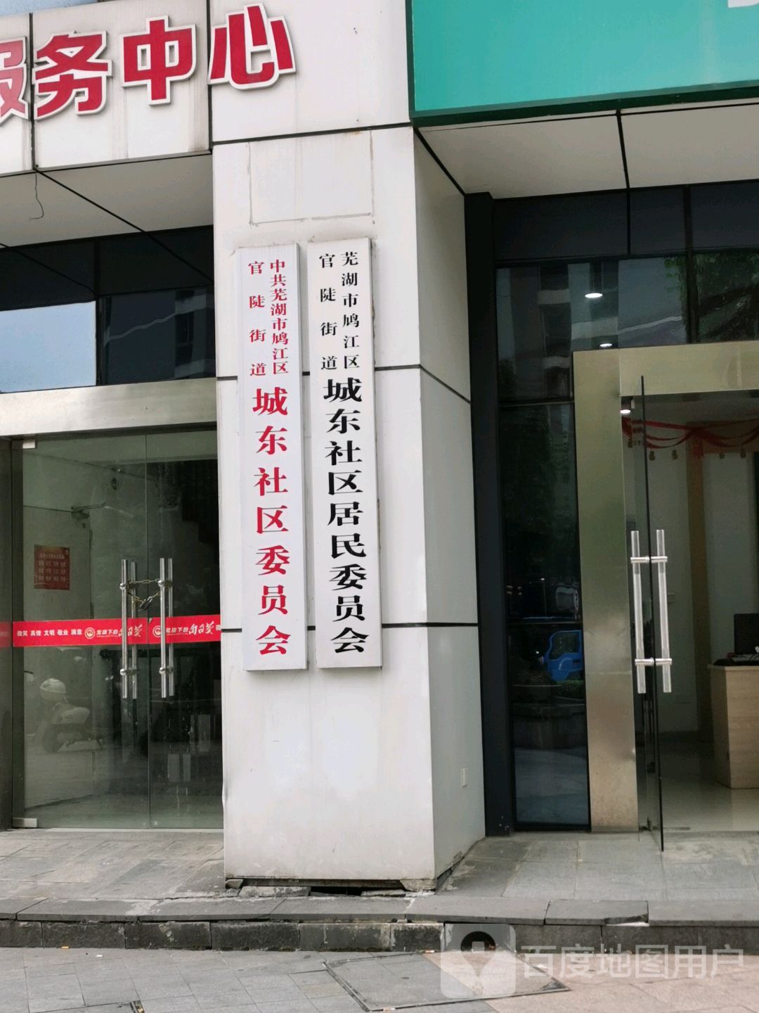 城东社区委员会