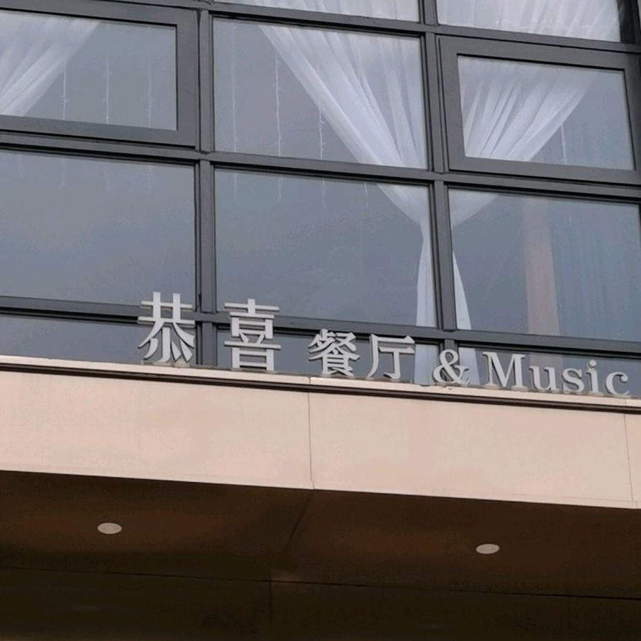 恭喜餐厅(金源·天鹅湖店)