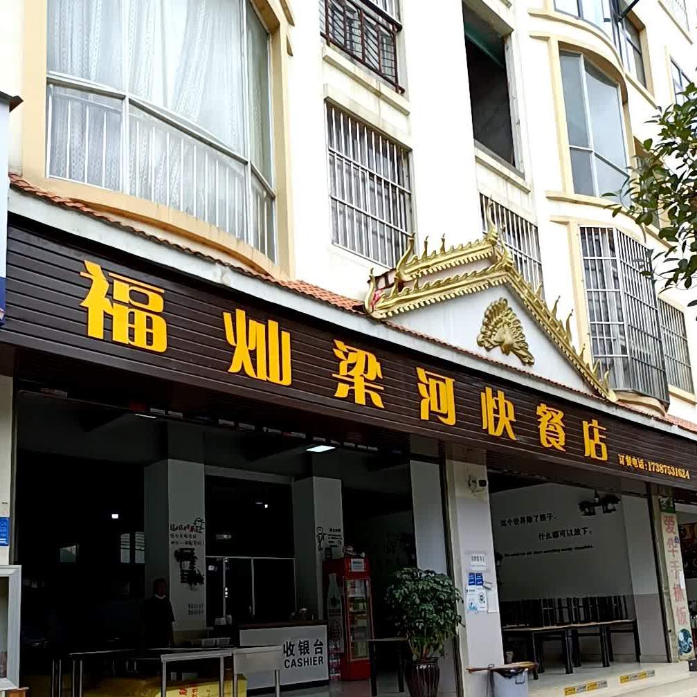 福灿梁河快餐店