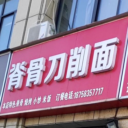 脊骨刀削面