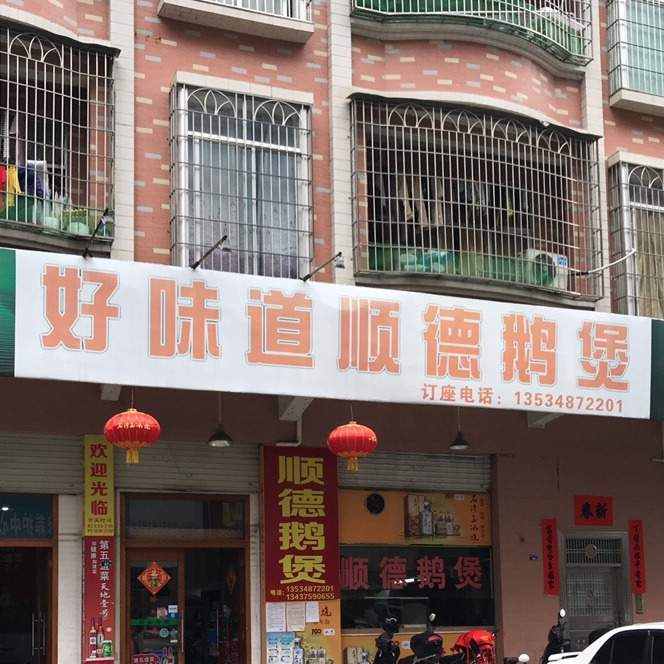 好味道顺德鹅煲