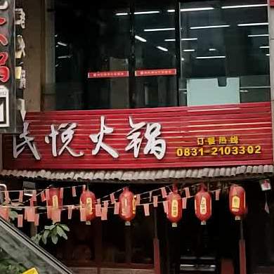 民悦火锅(海港城店)