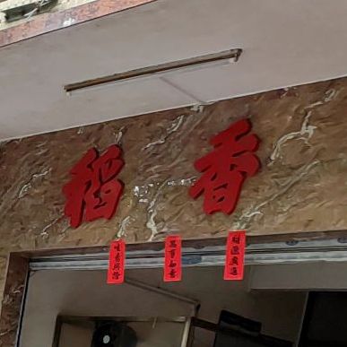 稻香园饭店(大南路店)