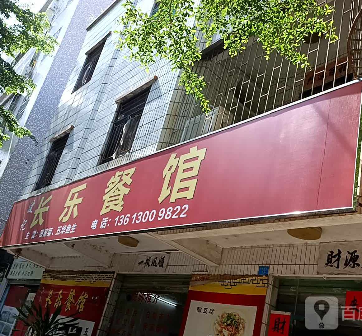 波记长乐餐馆(坪山店)