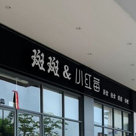 小红莓烘焙(嘉华·尚城店)