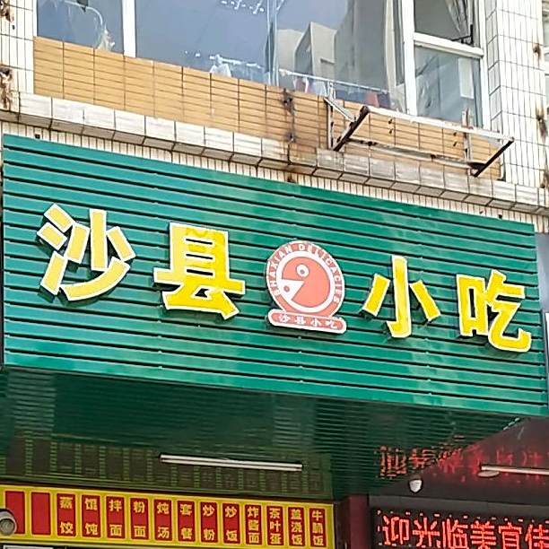 沙县小吃