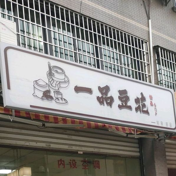 御品豆花(民安路店)