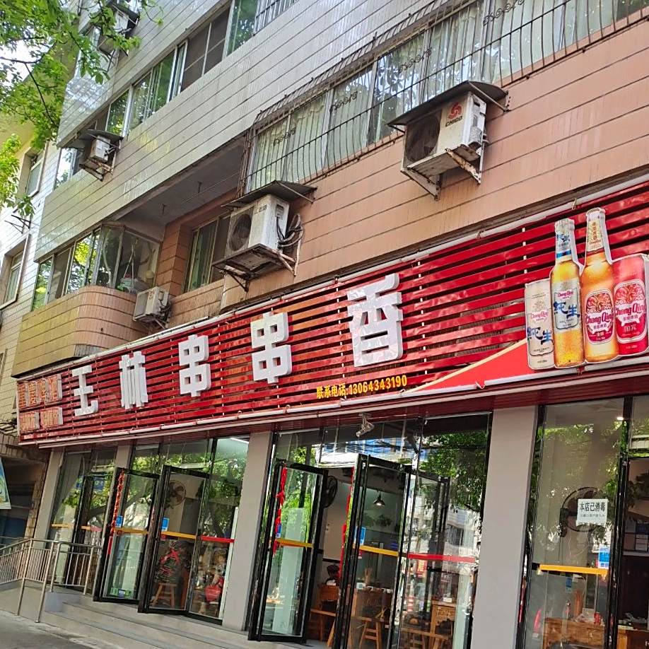 王林串串香(隆昌店)