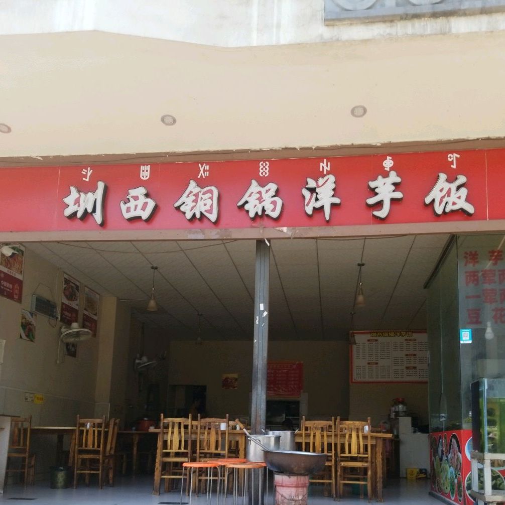 钢锅阳煜饭