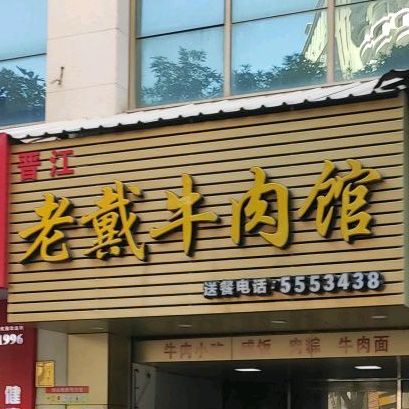 晋江老戴牛肉馆(江头美食城分店)