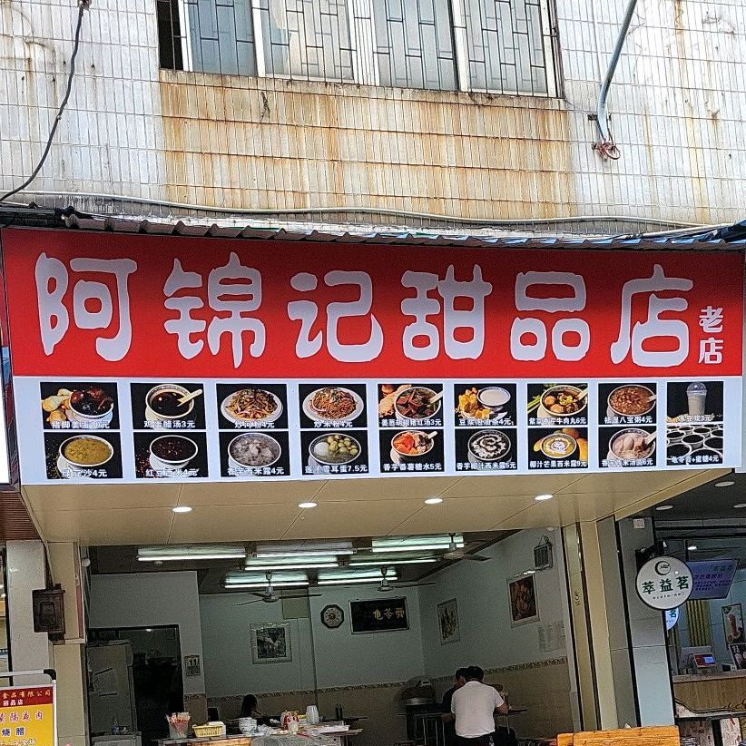阿锦记甜品店(朝一小吃街店)