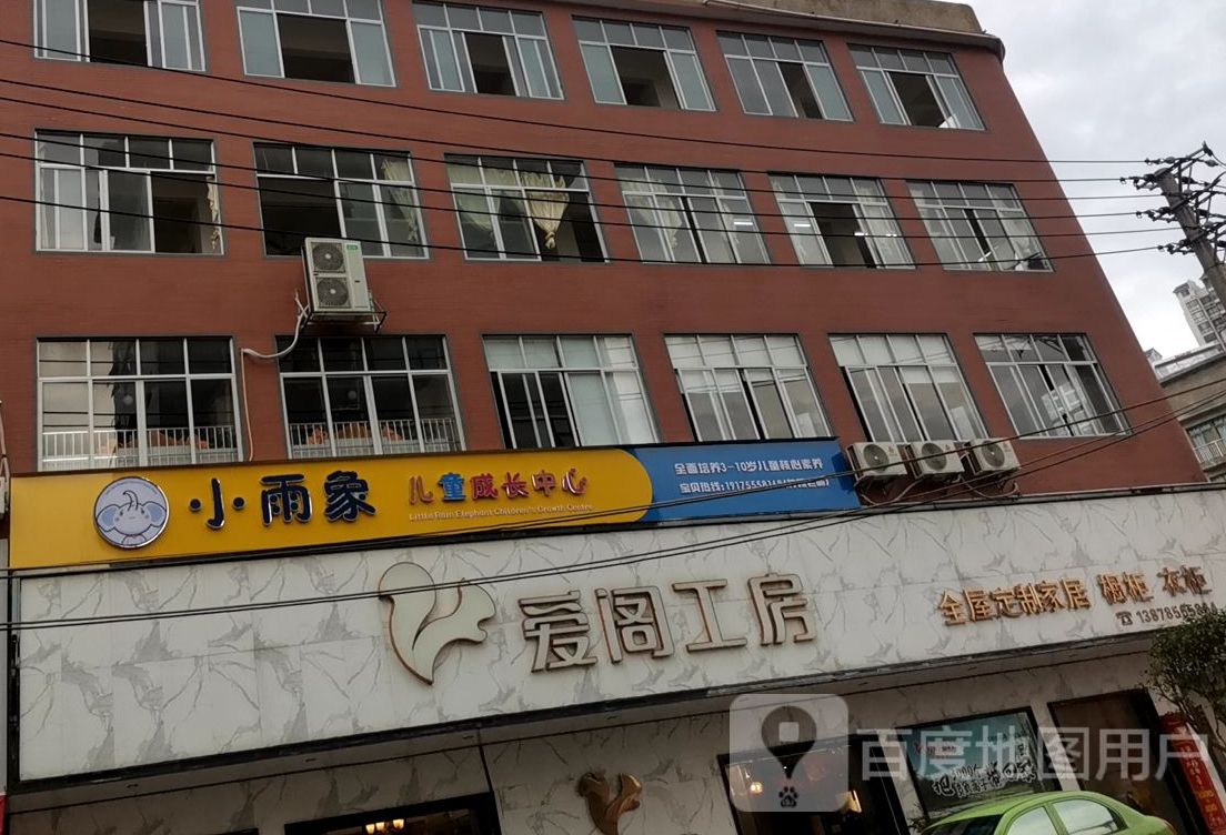 爱阁工坊(平南店)