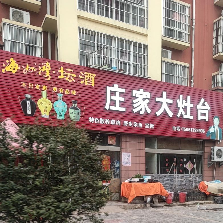 庄家大灶台