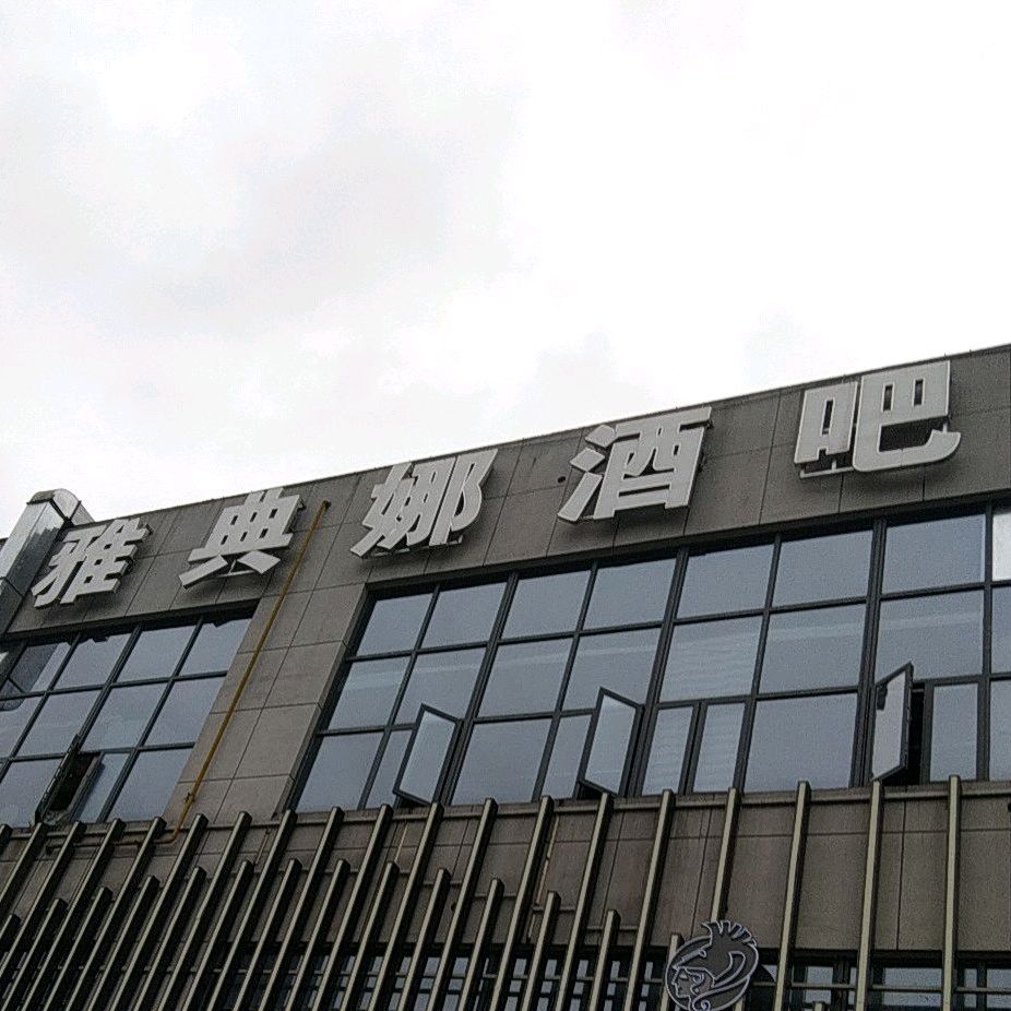 athena雅典娜酒吧