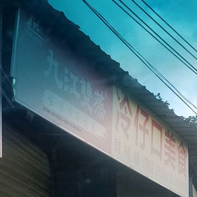 冷仔口美食