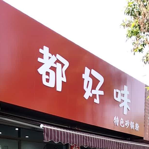 都好味特色砂锅粉