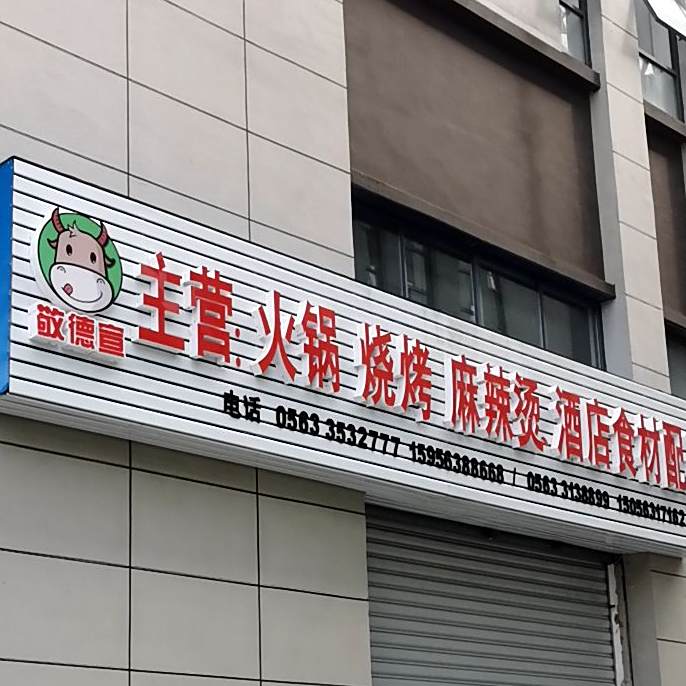 敬德轩火锅店烧烤
